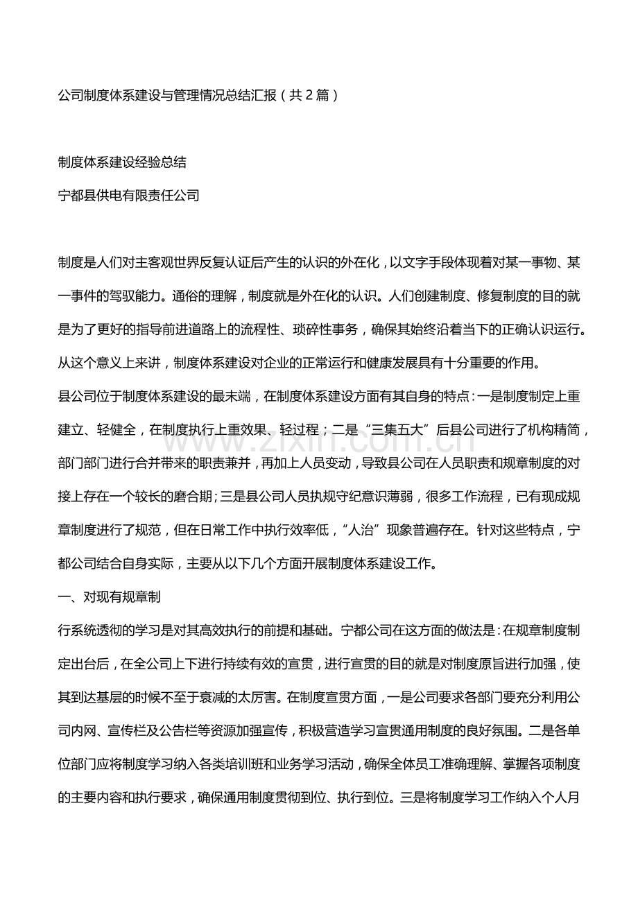 公司制度体系建设与管理情况总结汇报.doc_第1页