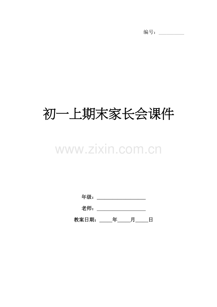 初一上期末家长会课件.docx_第1页
