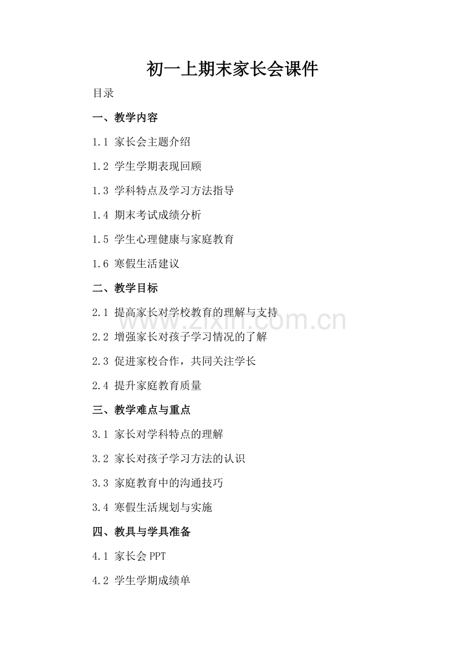 初一上期末家长会课件.docx_第2页