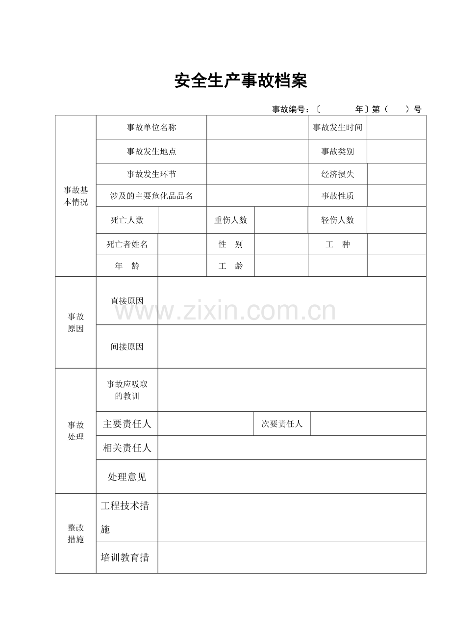 安全生产事故档案范本).doc_第1页