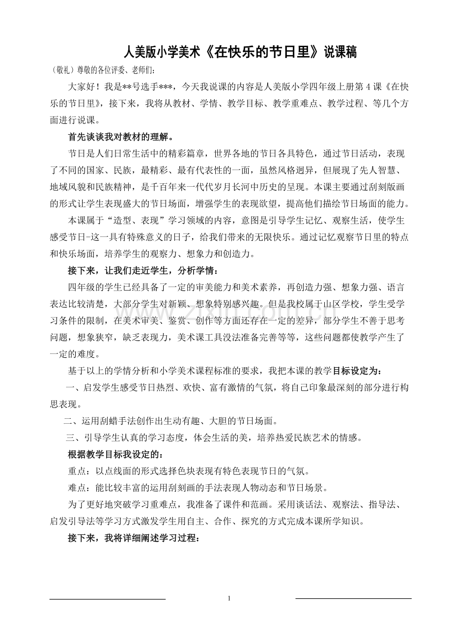 《在快乐的节日里》说课稿.doc_第1页