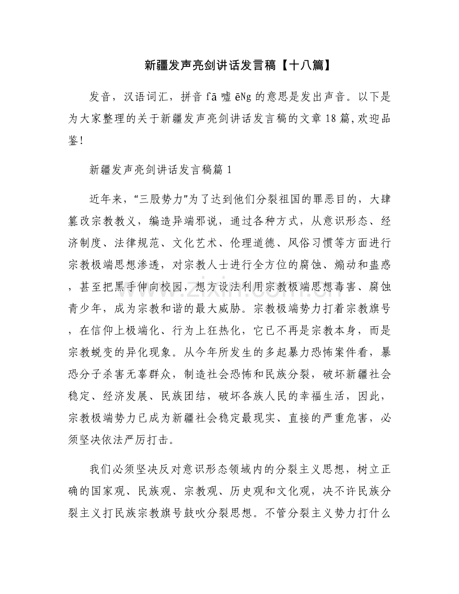 新疆发声亮剑讲话发言稿【十八篇】.docx_第1页