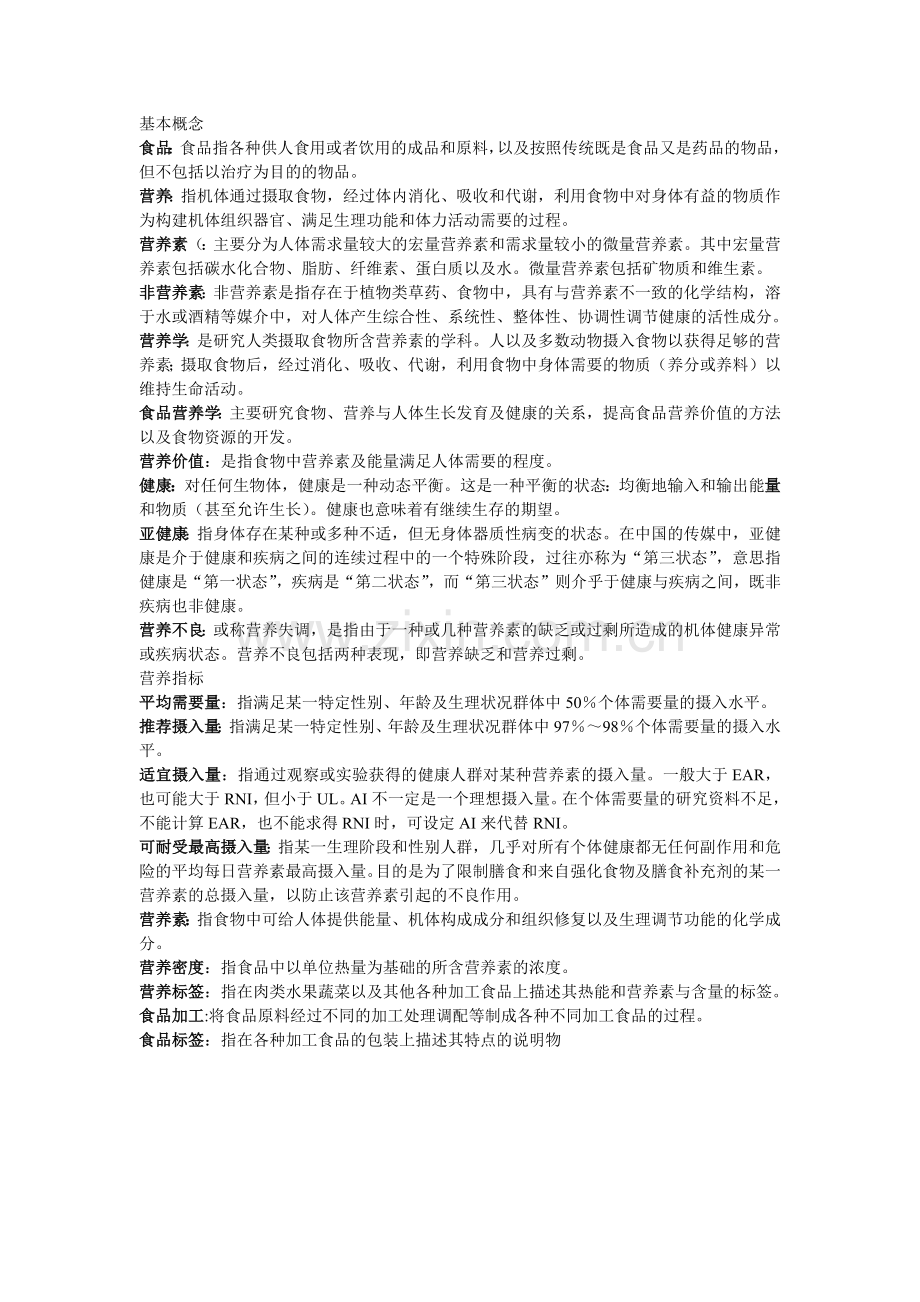 食品营养知识点总结.doc_第1页