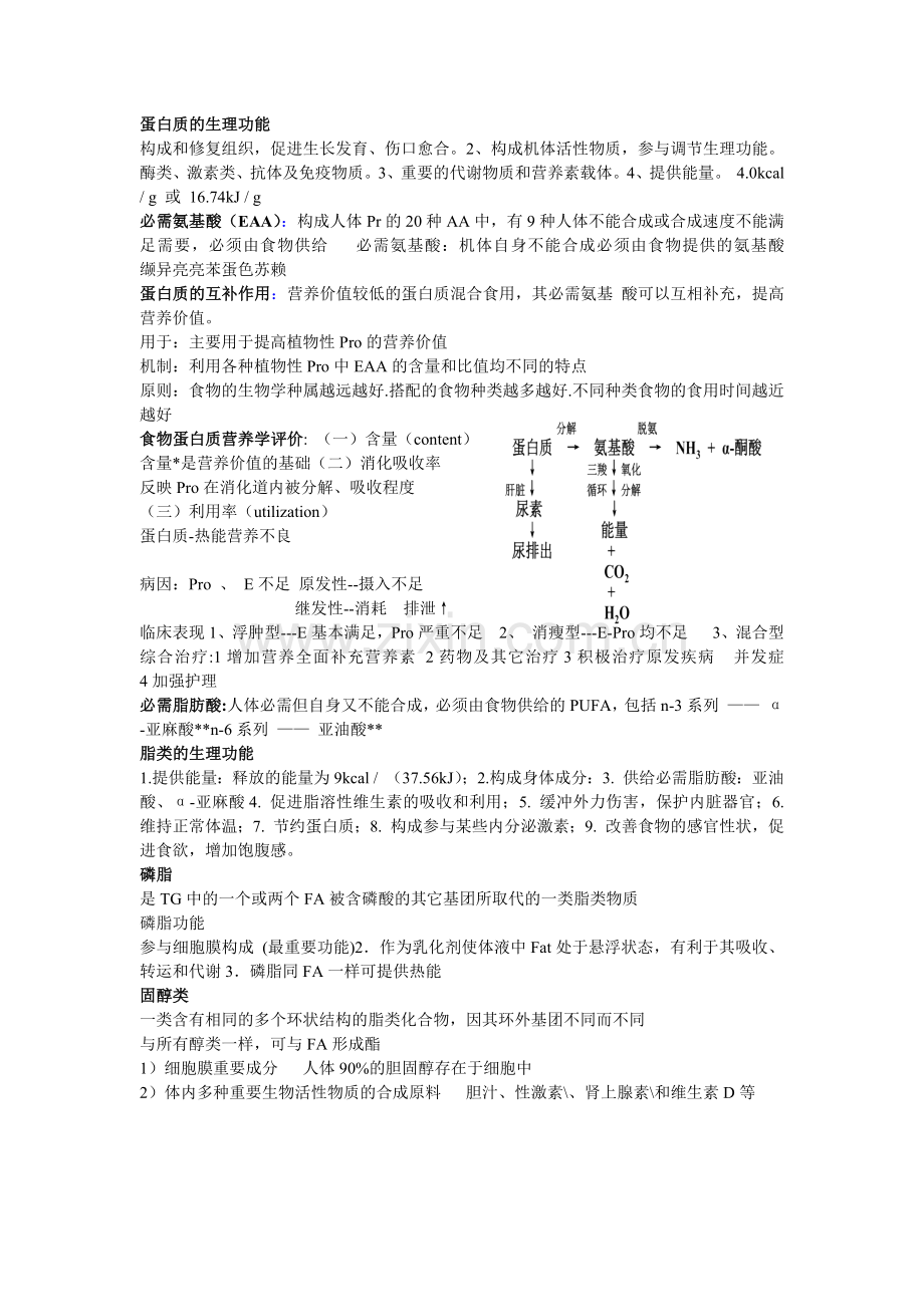 食品营养知识点总结.doc_第2页