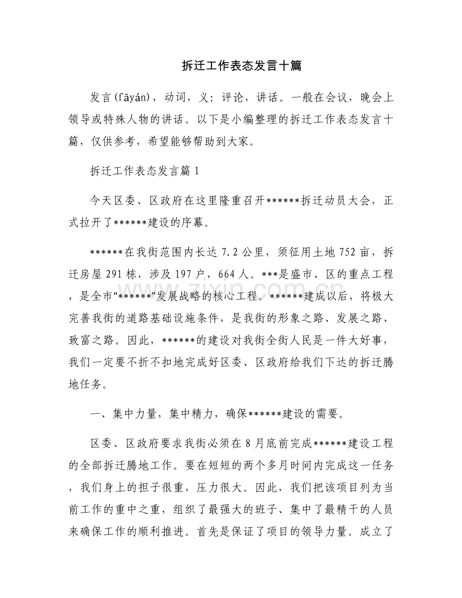 拆迁工作表态发言十篇.docx_第1页