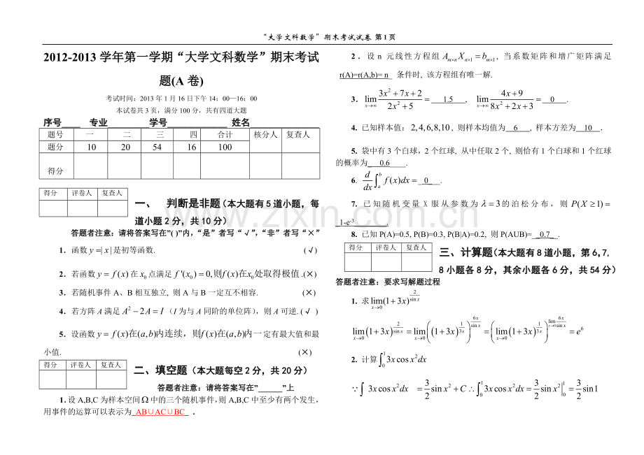 中国人民大学12级大学文科数学试题解答.doc_第1页