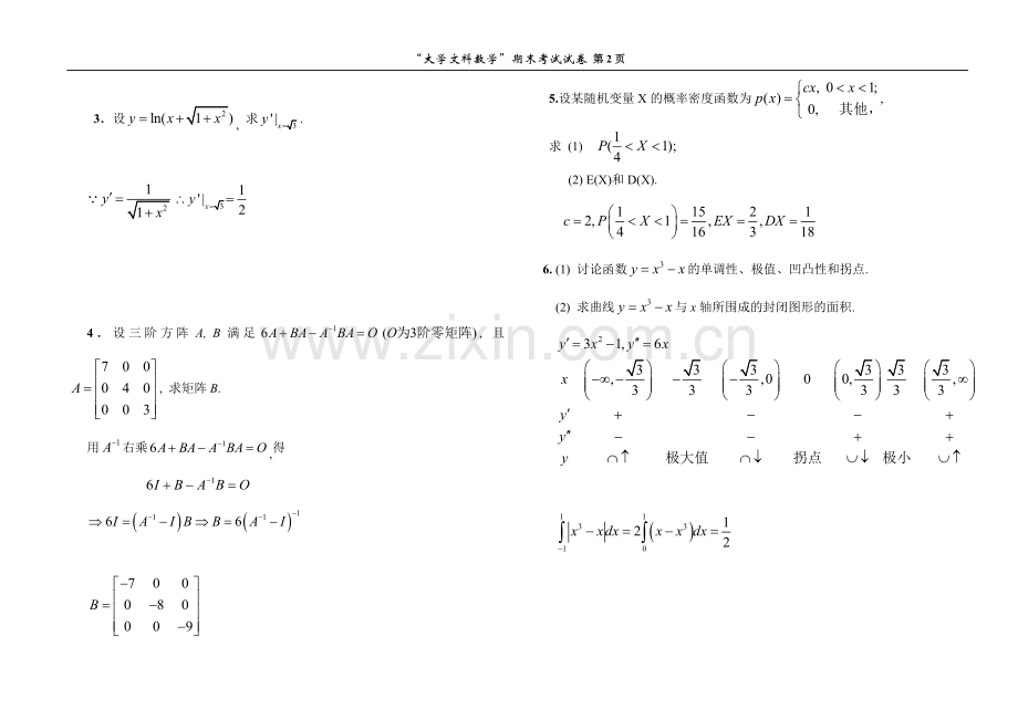 中国人民大学12级大学文科数学试题解答.doc_第2页
