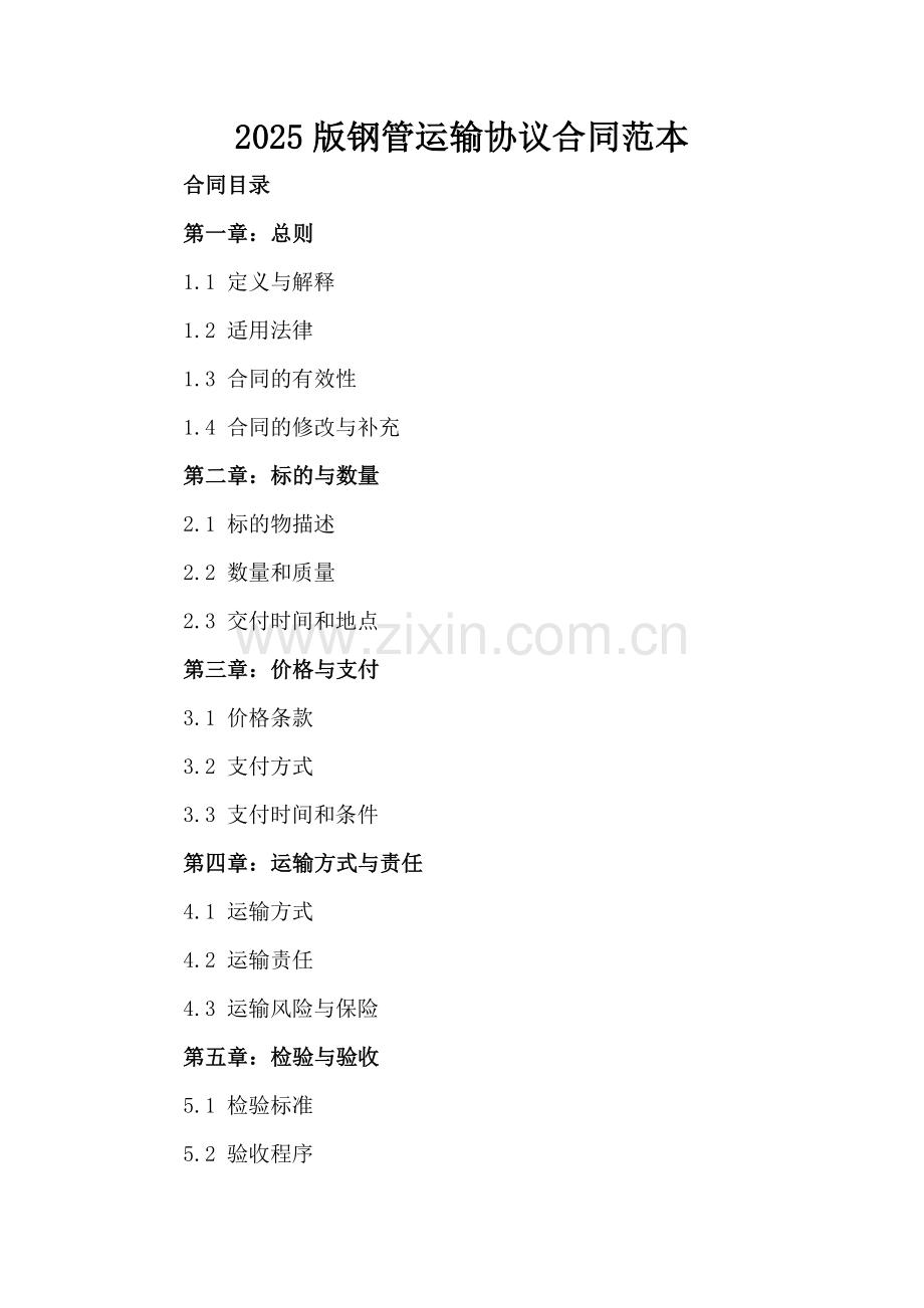 2025版钢管运输协议合同范本.docx_第2页