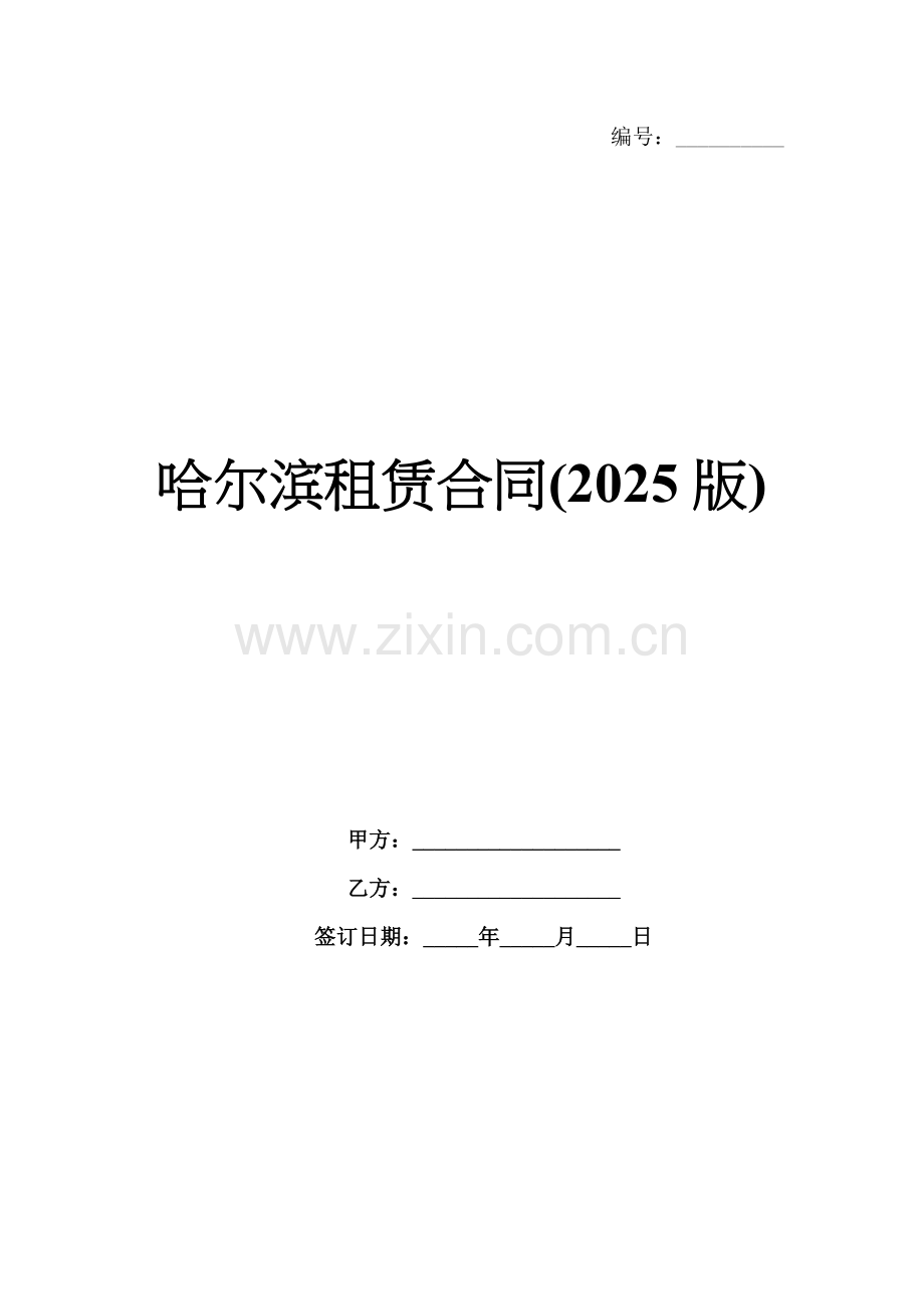 哈尔滨租赁合同(2025版).docx_第1页