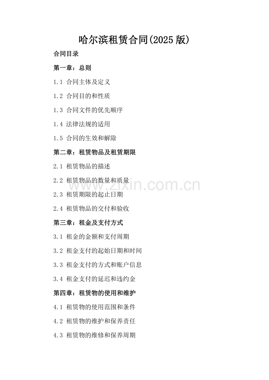 哈尔滨租赁合同(2025版).docx_第2页