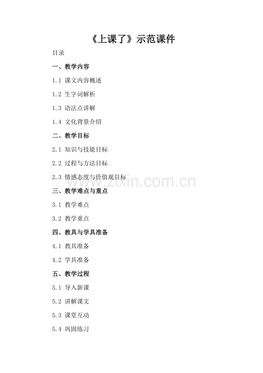 《上课了》示范课件.docx_第2页