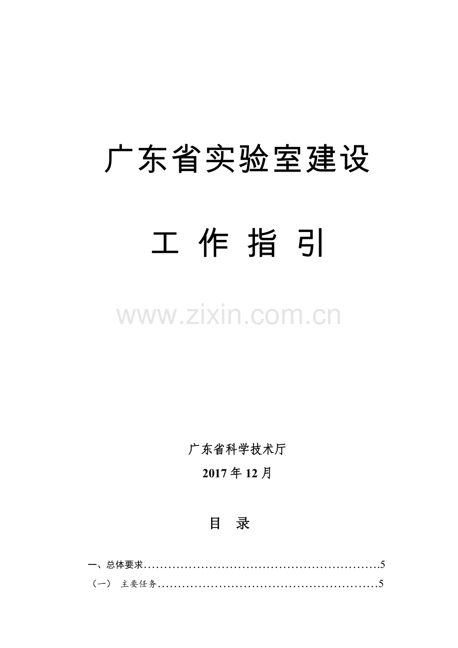 广东省实验室建设.doc_第1页