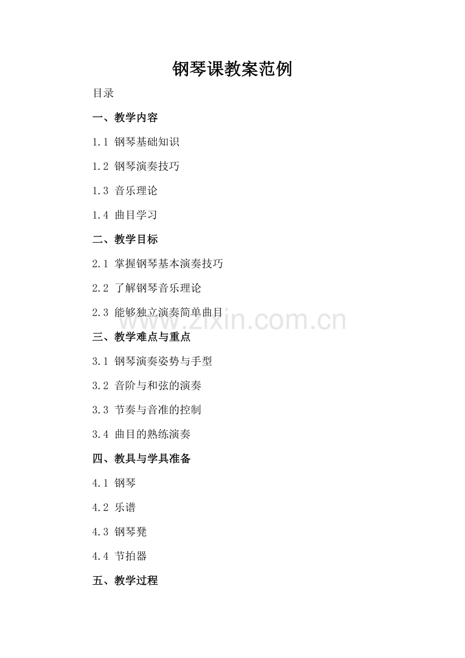 钢琴课教案范例.docx_第2页