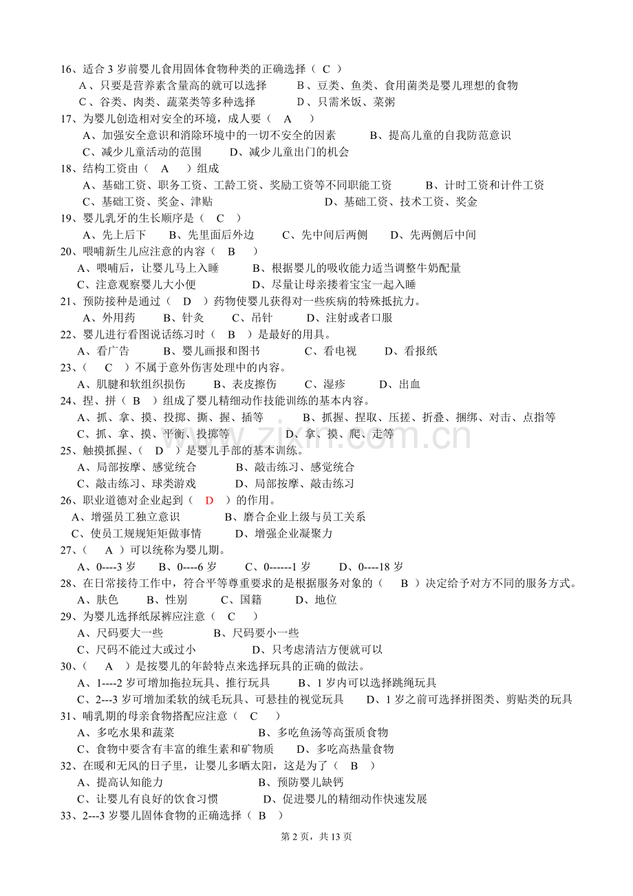 新育婴员笔试题及答案(初级、整理).doc_第2页