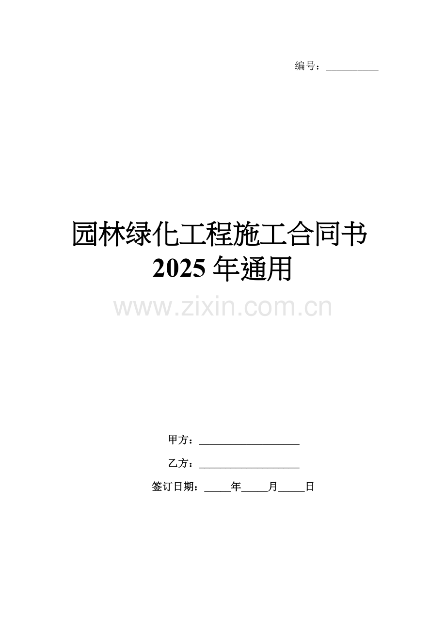 园林绿化工程施工合同书2025年通用.docx_第1页