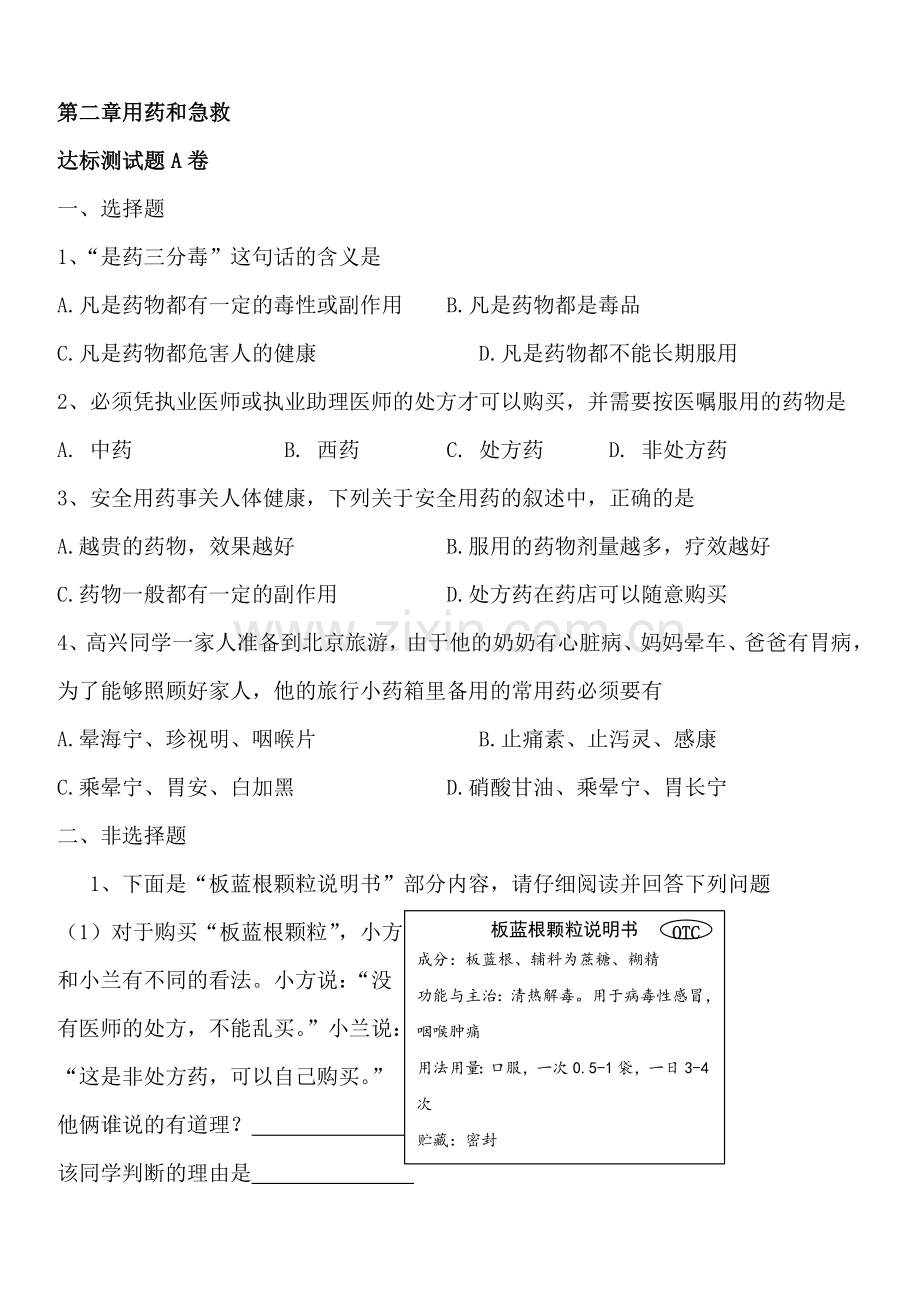 八年级下册第8单元第2章用药和急救课时练习题(含答案).doc_第1页