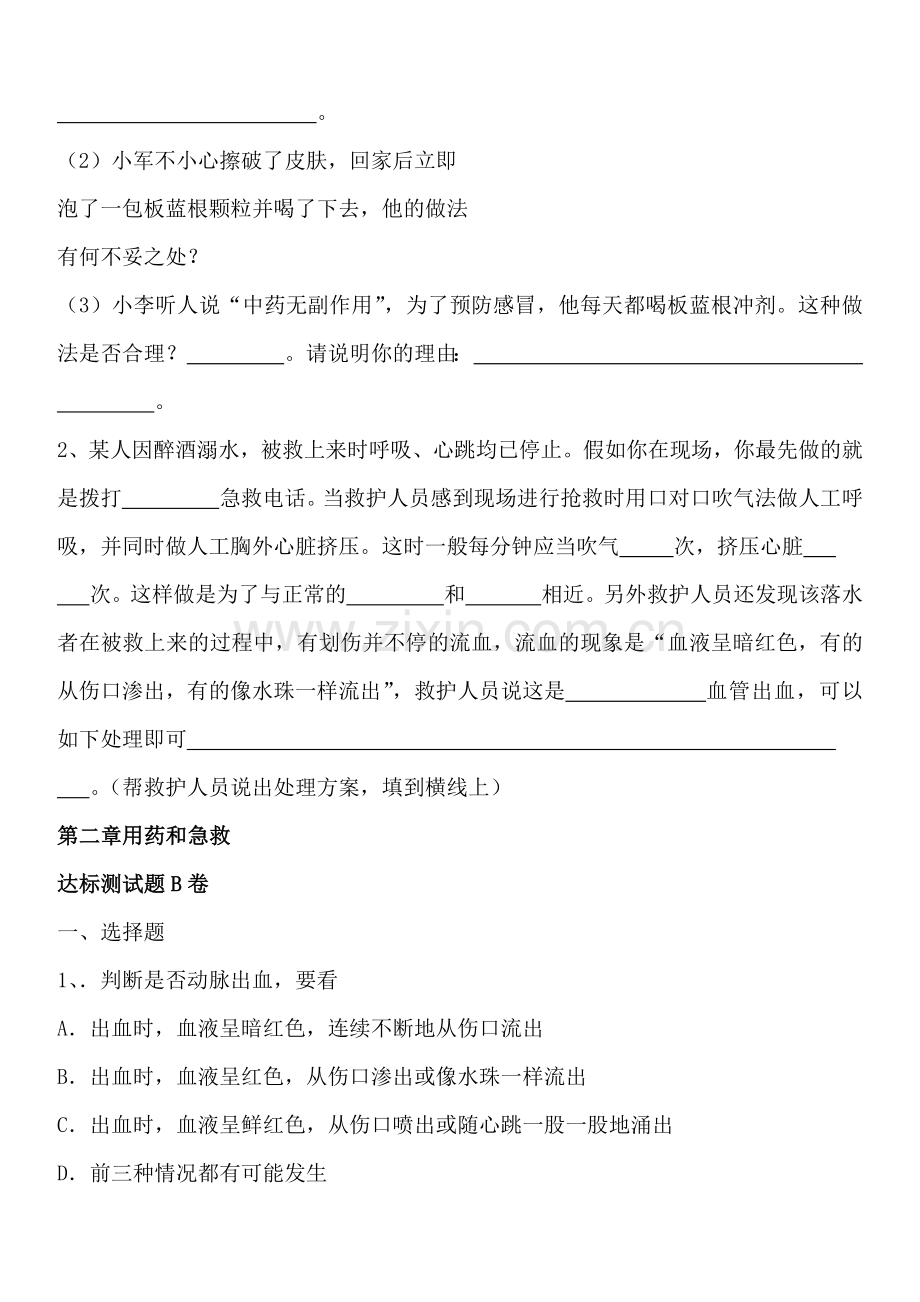 八年级下册第8单元第2章用药和急救课时练习题(含答案).doc_第2页