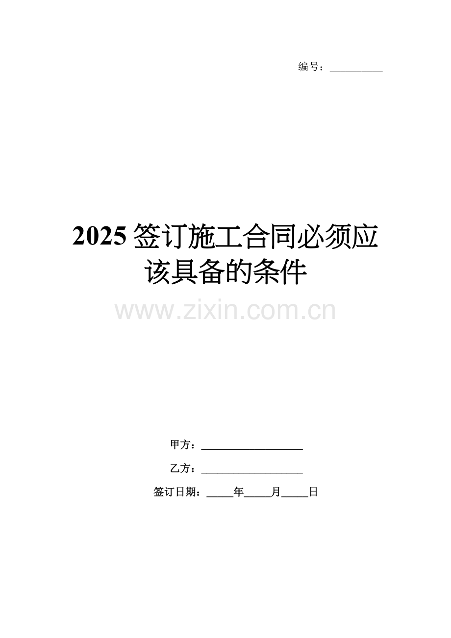 2025签订施工合同必须应该具备的条件.docx_第1页