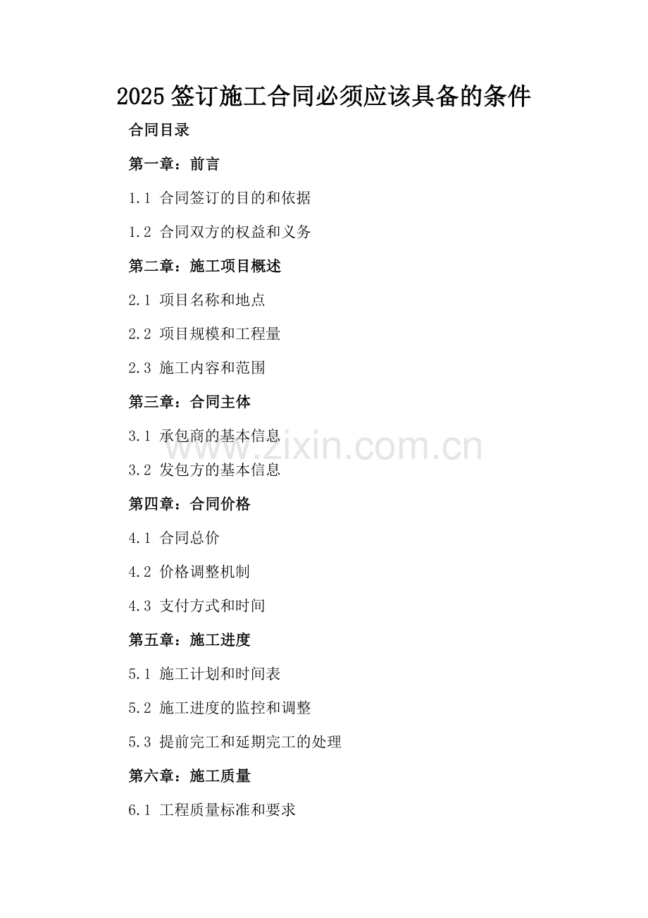 2025签订施工合同必须应该具备的条件.docx_第2页