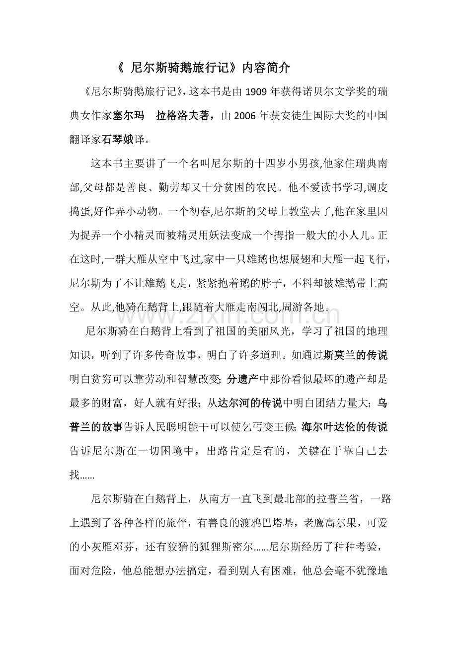 尼尔斯骑鹅旅行内容简介.doc_第1页