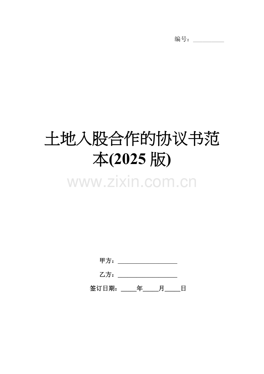 土地入股合作的协议书范本(2025版).docx_第1页