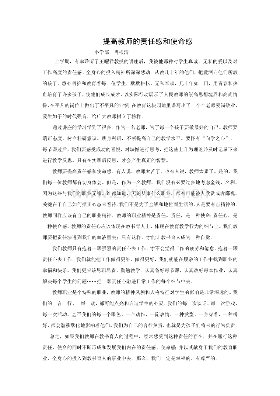 提高教师的责任感和使命感.doc_第1页