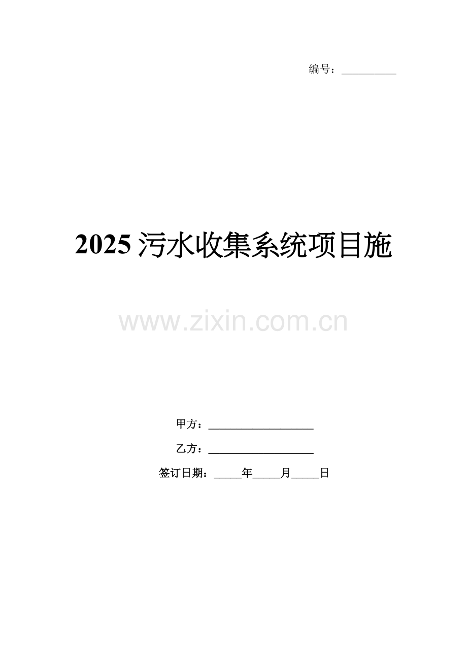 2025污水收集系统项目施.docx_第1页