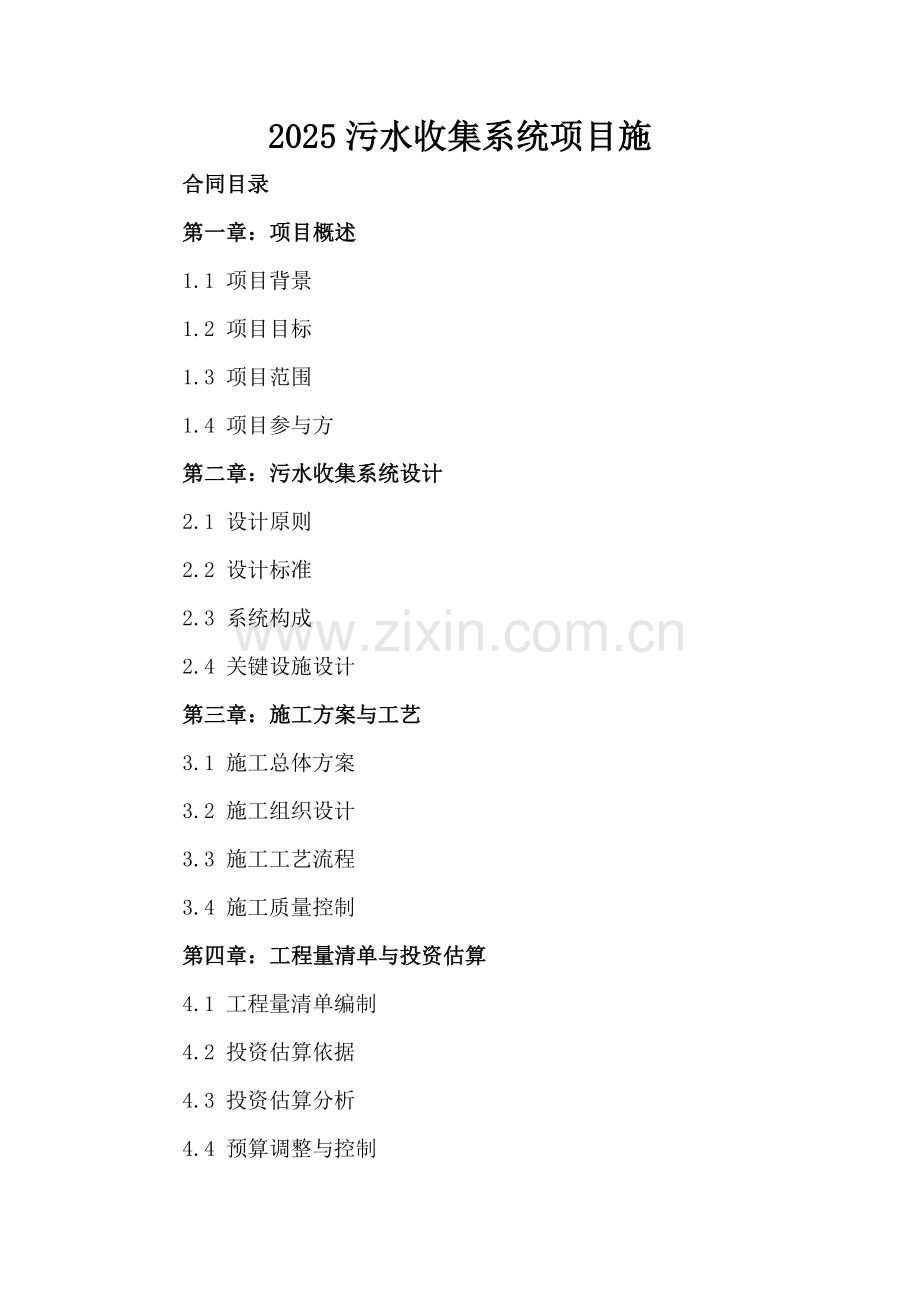 2025污水收集系统项目施.docx_第2页