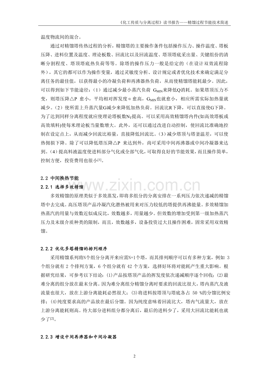 精馏过程节能技术.doc_第2页