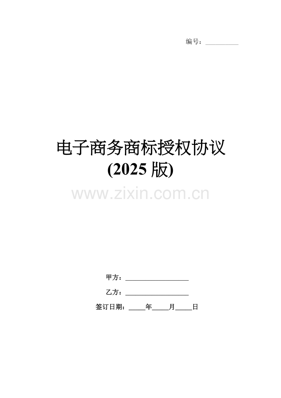 电子商务商标授权协议(2025版).docx_第1页