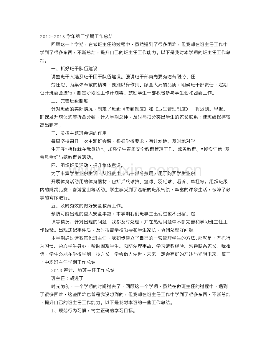 中职班主任学期工作总结.doc_第1页
