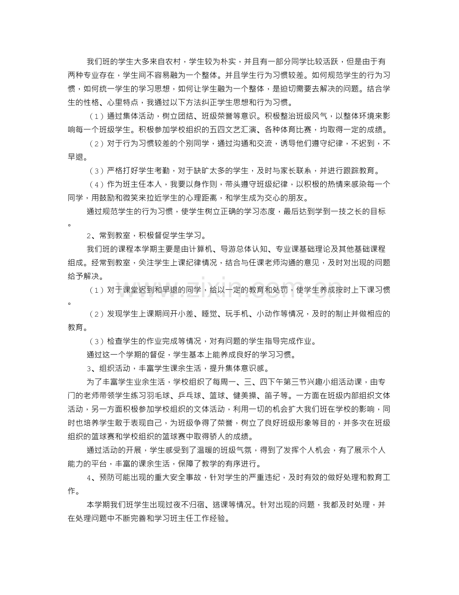 中职班主任学期工作总结.doc_第2页