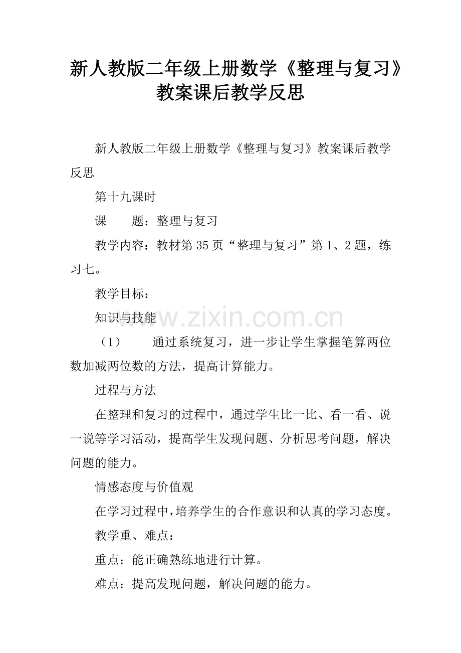 新人教版二年级上册数学《整理与复习》教案课后教学反思.doc_第1页