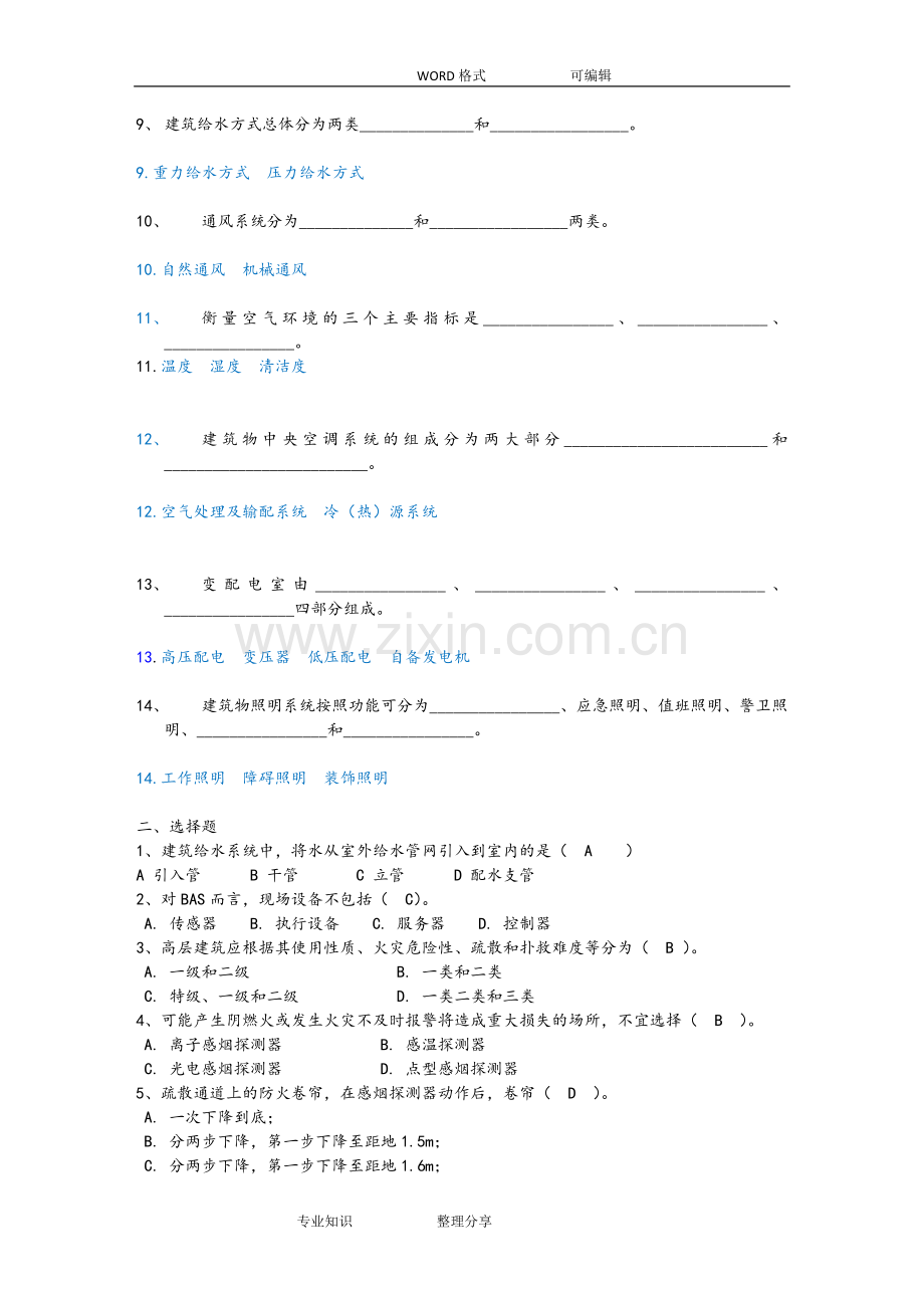 楼宇智能化技术试题库(答案及解析).doc_第2页