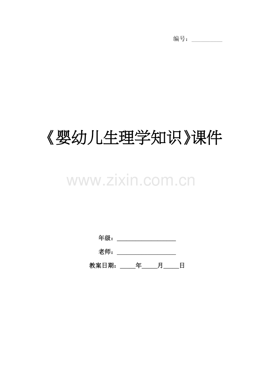 《婴幼儿生理学知识》课件.docx_第1页