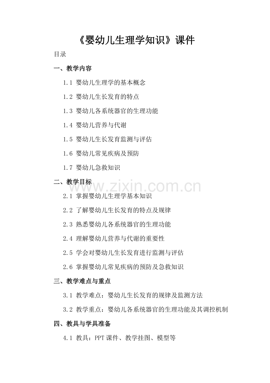 《婴幼儿生理学知识》课件.docx_第2页