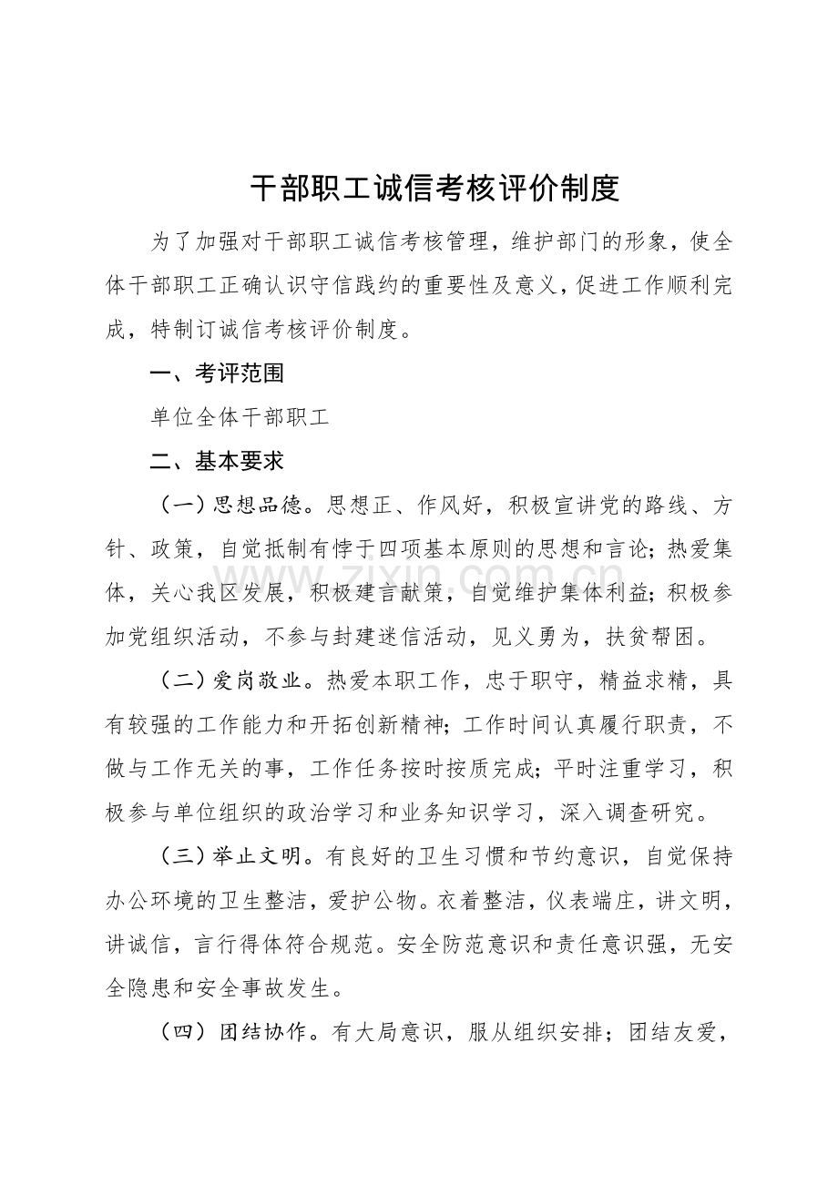 干部职工诚信考核评价制度.doc_第1页