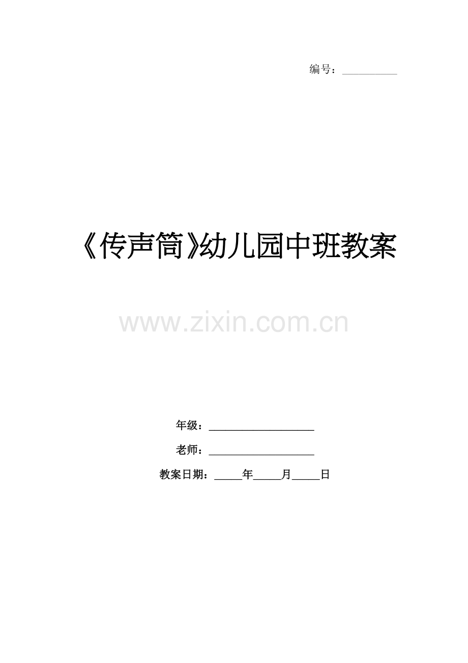 《传声筒》幼儿园中班教案.docx_第1页