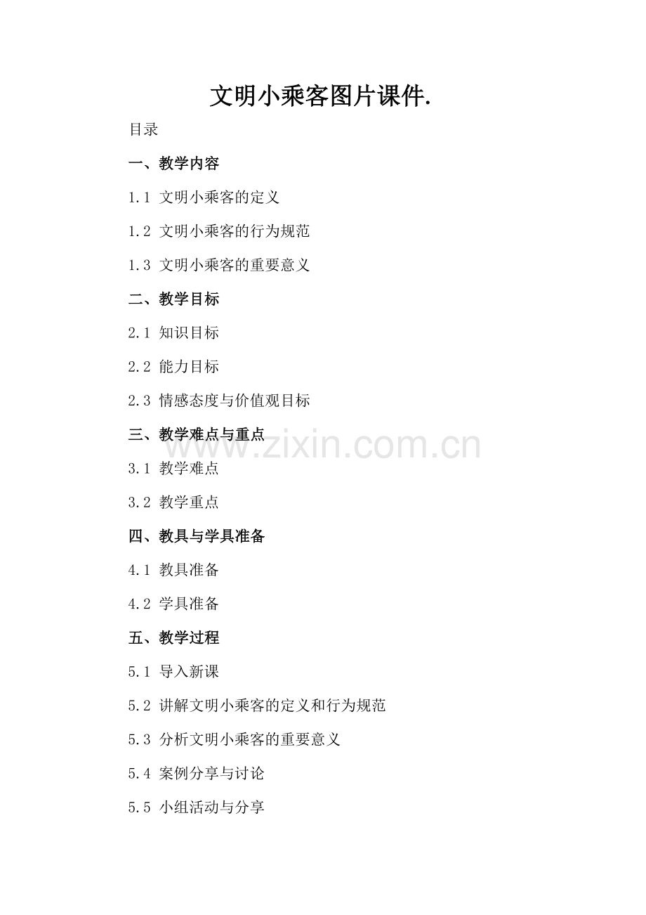 文明小乘客图片课件..docx_第2页