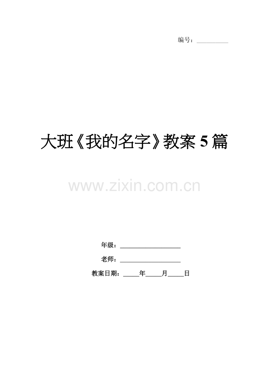 大班《我的名字》教案5篇.docx_第1页