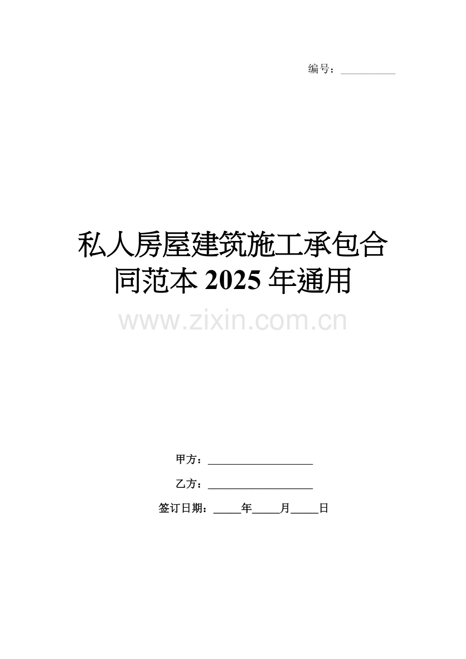私人房屋建筑施工承包合同范本2025年通用.docx_第1页