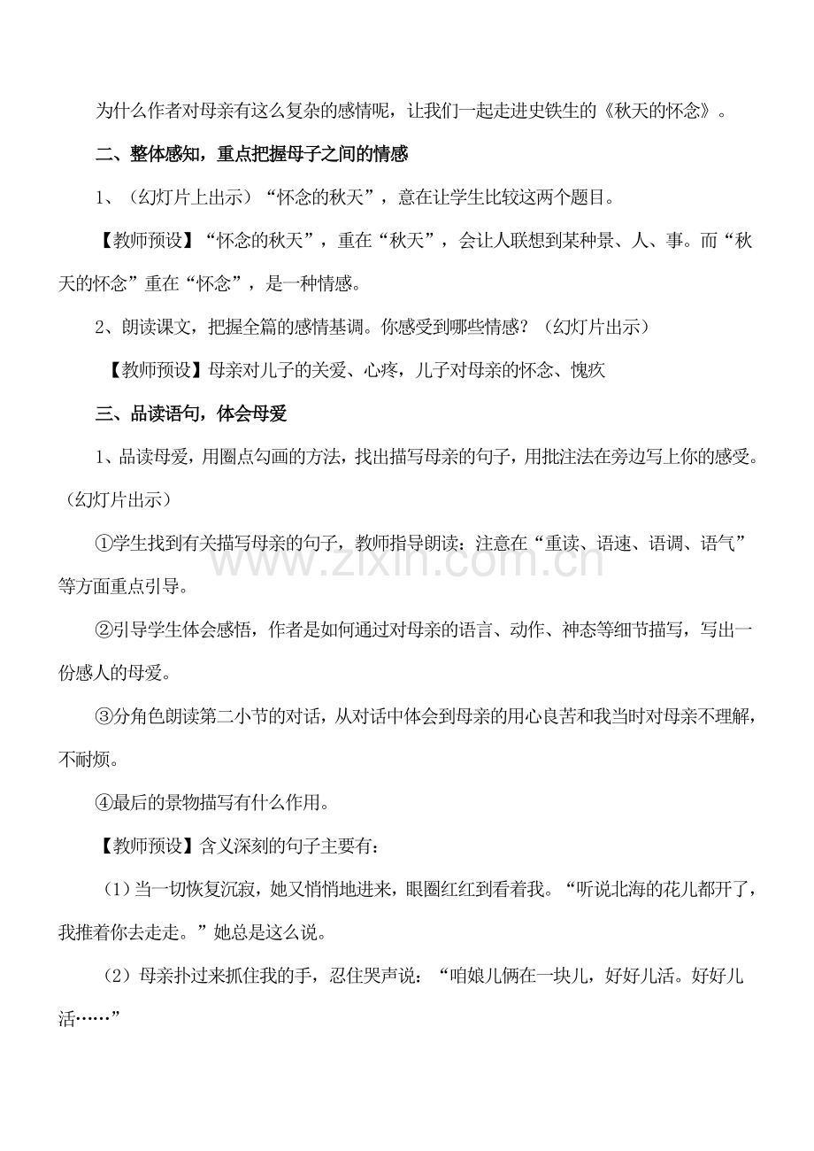 七年级初一语文上册5秋天的怀念教案.doc_第2页