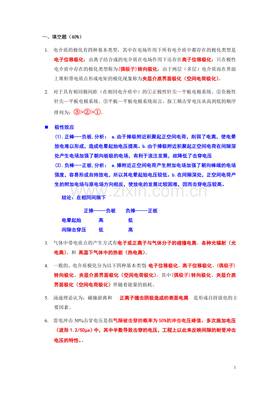 高电压技术答案总复习资料.doc_第1页