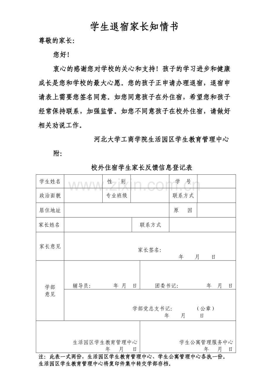 学生退宿家长知情书.doc_第1页