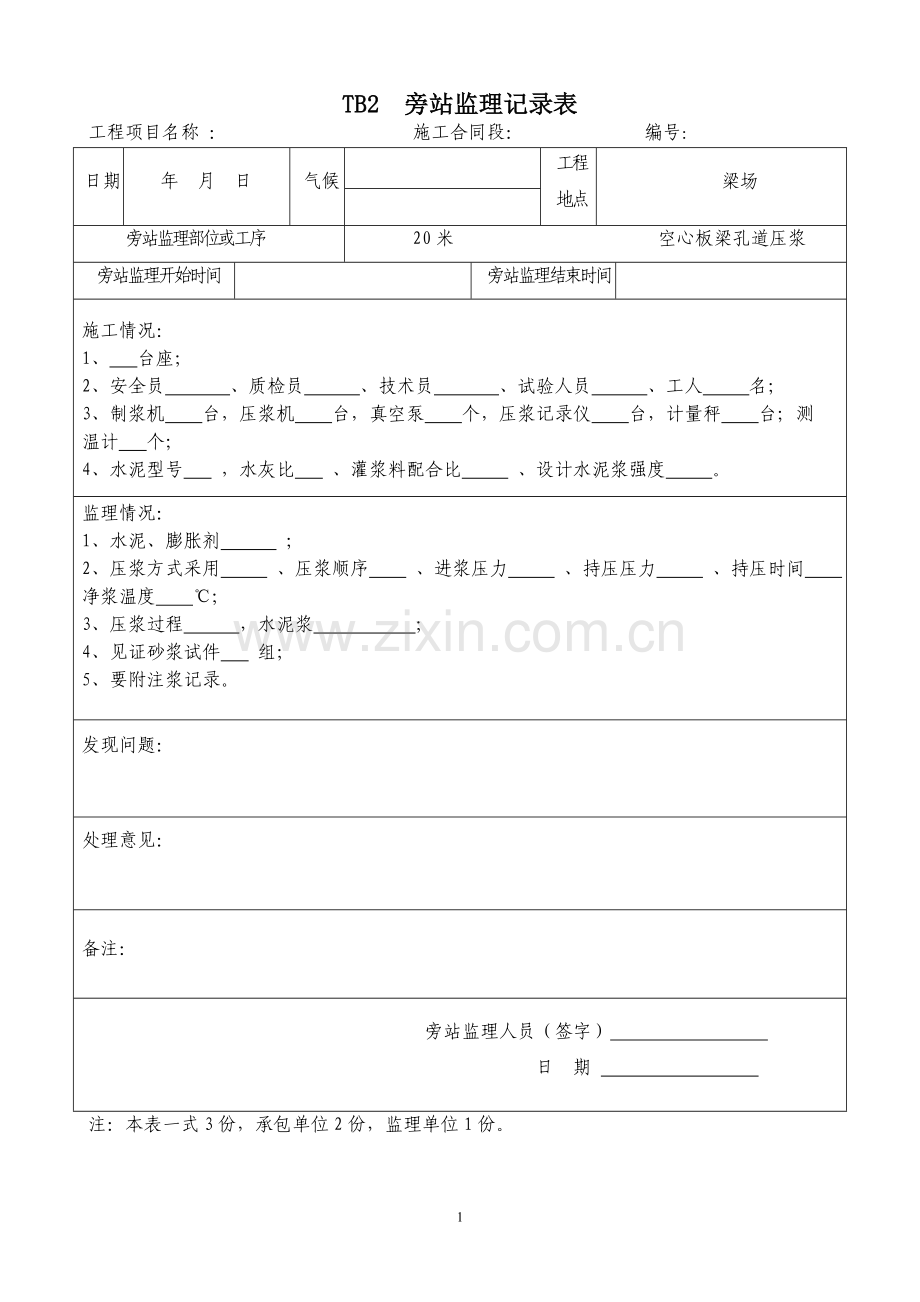 箱梁孔道压浆旁站记录.doc_第1页