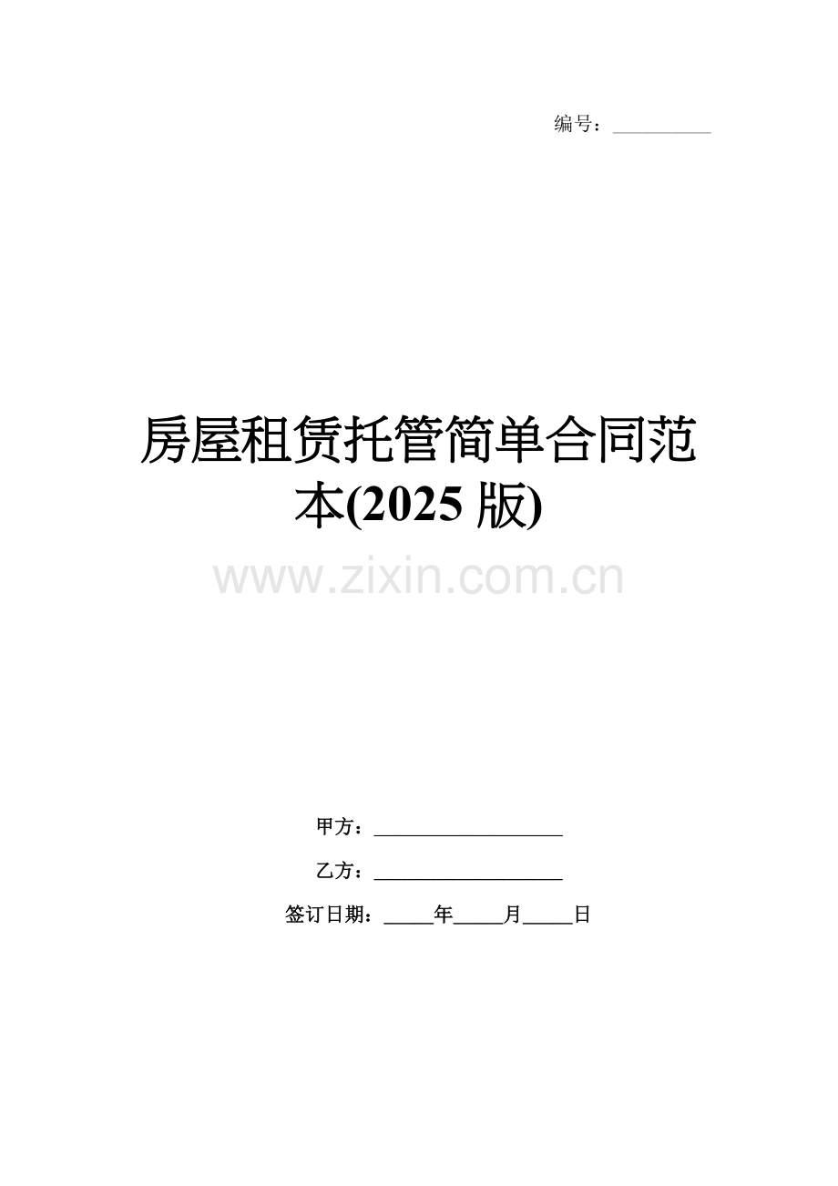 房屋租赁托管简单合同范本(2025版).docx_第1页