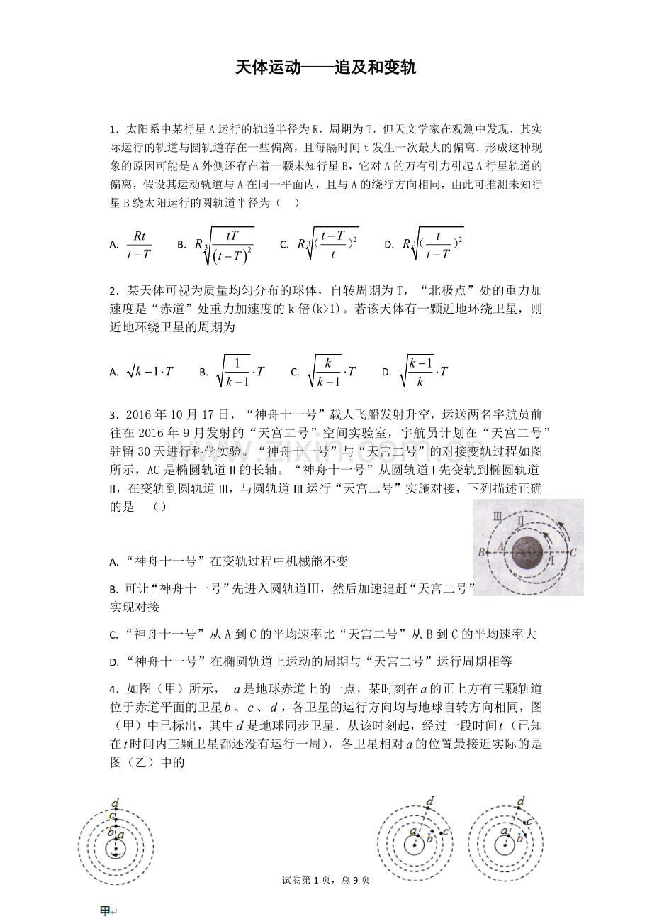 天体运动之追及变轨.doc_第1页