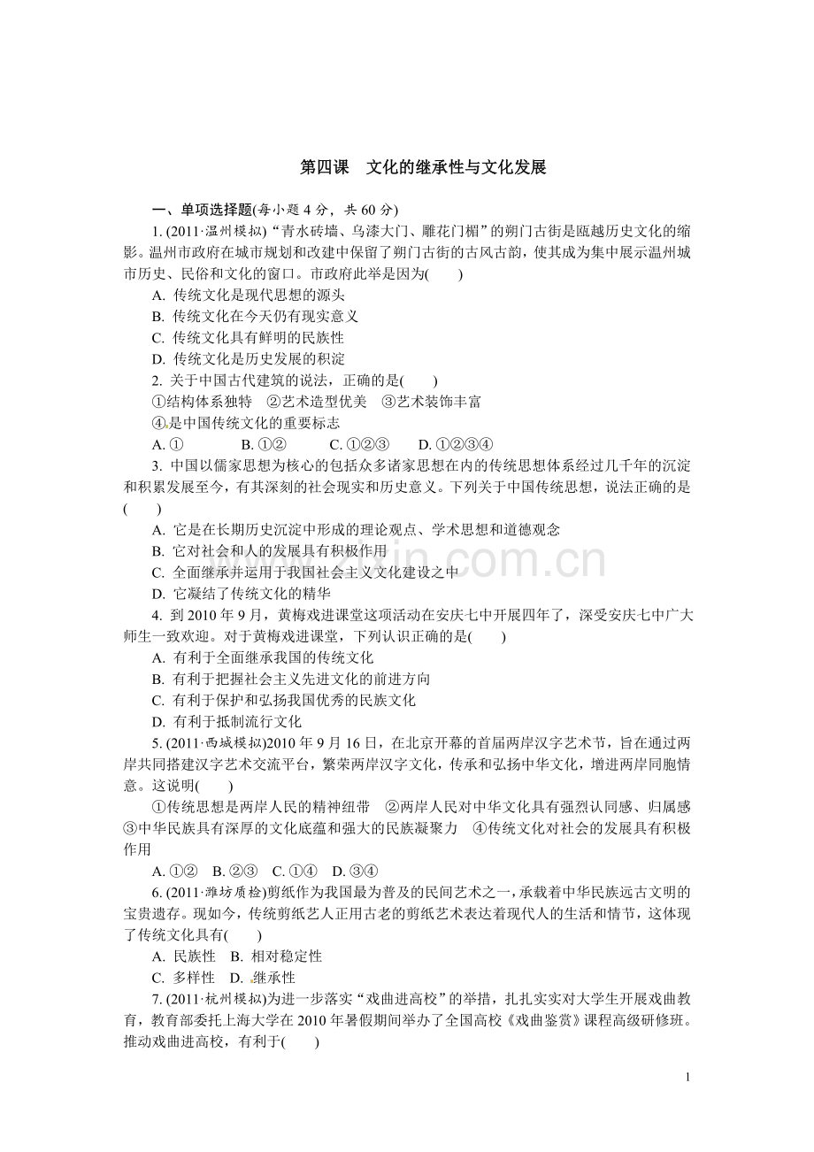 人教版必修3：第4课文化的继承性与文化发展.doc_第1页