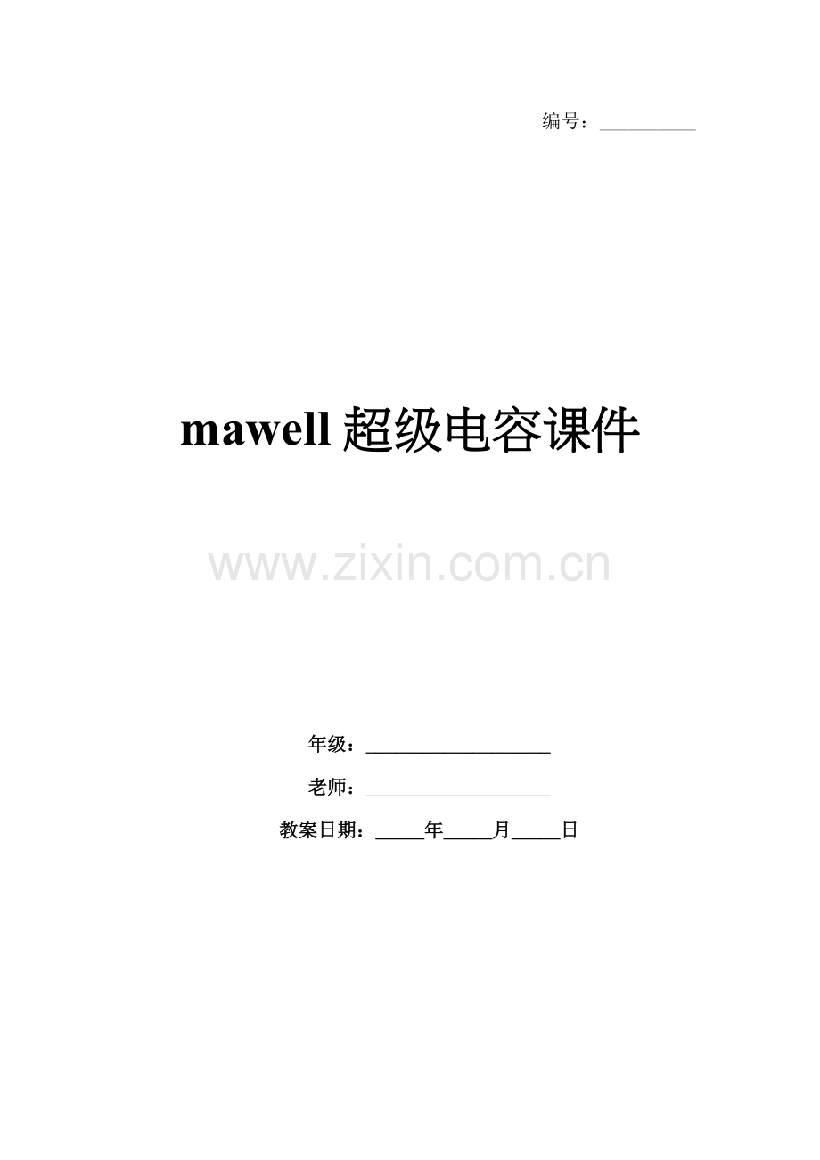 mawell超级电容课件.docx_第1页