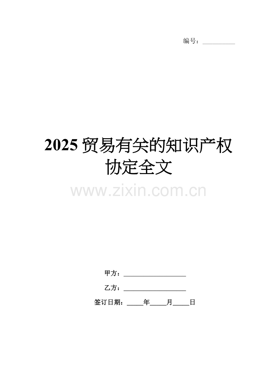2025贸易有关的知识产权协定全文.docx_第1页